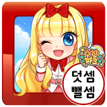 수학파크(덧셈뺄셈)