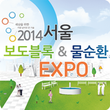2014 서울 보도블록&물순환 엑스포 icon