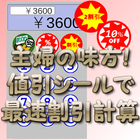 主婦の味方！値引シールで最速割引計算 icône