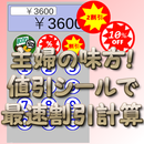 主婦の味方！値引シールで最速割引計算 APK