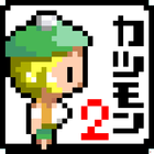 カツアゲモンスター２ icon