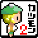 カツアゲモンスター２-APK