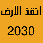 انقذ الأرض 2030 - لعبة بالواقع الافتراضي icon