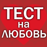 ”Реальный тест на любовь