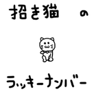 招き猫のラッキーナンバー icono