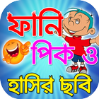 ফানি পিক ও মজার ছবি : Funny Troll Bangla 아이콘