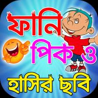 ফানি পিক ও মজার ছবি : Funny Troll Bangla Ekran Görüntüsü 3