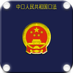 ”中华人民共和国宪法