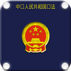 中华人民共和国宪法 icône