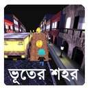 ভূতের শহর | Ghost Town APK