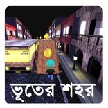 ভূতের শহর | Ghost Town