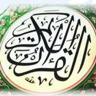 القرآن الكـريم biểu tượng