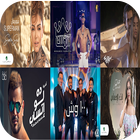 أجمل الأغاني المصرية 2018 icon
