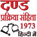 CrPC 1973 in Hindi - दण्ड प्रक्रिया संहिता हिन्दी APK