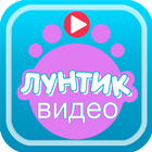 лучший видео Лунтик иконка