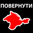 APK Повернути Крим