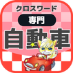 世界の自動車クロスワード 無料印刷OK! 実力試し