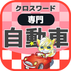 世界の自動車クロスワード 無料印刷OK! 実力試し icon