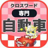 世界の自動車クロスワード 無料印刷OK! 実力試し icon