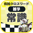 一般常識クロスワード 無料印刷OK! 勉強アプリ/実力テスト APK