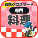 料理人クロスワード 無料印刷OK! 勉強アプリ/ 実力試し  APK