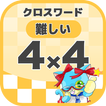 4マス×4マス 難しいクロスワード 無料印刷OK! 暇つぶし