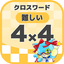 4マス×4マス 難しいクロスワード 無料印刷OK! 暇つぶし APK