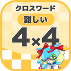 4マス×4マス 難しいクロスワード 無料印刷OK! 暇つぶし icon