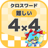 4マス×4マス 難しいクロスワード 無料印刷OK! 暇つぶし icon