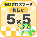 5マス×5マス 難しいクロスワード 無料印刷OK! 暇つぶし APK