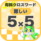 5マス×5マス 難しいクロスワード 無料印刷OK! 暇つぶし biểu tượng