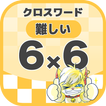 6マス×6マス 難しいクロスワード 無料印刷OK! 暇つぶし