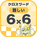 6マス×6マス 難しいクロスワード 無料印刷OK! 暇つぶし APK