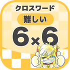 6マス×6マス 難しいクロスワード 無料印刷OK! 暇つぶし icon