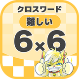 6マス×6マス 難しいクロスワード 無料印刷OK! 暇つぶし icon