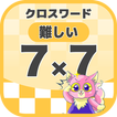 7マス×7マス 難しいクロスワード 無料印刷OK!  暇つぶ