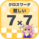 7マス×7マス 難しいクロスワード 無料印刷OK!  暇つぶ APK
