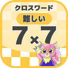 7マス×7マス 難しいクロスワード 無料印刷OK!  暇つぶ icon