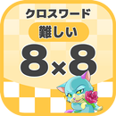 8マス×8マス 難しいクロスワード 無料印刷OK! 暇つぶし APK