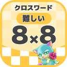 8マス×8マス 難しいクロスワード 無料印刷OK! 暇つぶし icon
