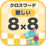 8マス×8マス 難しいクロスワード 無料印刷OK! 暇つぶし icon