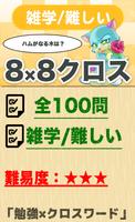 8マス×8マス 難しいクロスワード 無料印刷OK! 暇つぶし poster