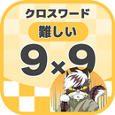 9マス×9マス 難しいクロスワード 無料印刷OK! 暇つぶし APK
