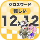 12マス×12マス 難しいクロスワード 無料印刷OK! 暇つ APK