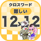 12マス×12マス 難しいクロスワード 無料印刷OK! 暇つ icon