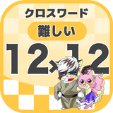 12マス×12マス 難しいクロスワード 無料印刷OK! 暇つ icon