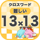 13マス×13マス 難しいクロスワード 無料印刷OK! 暇つ APK