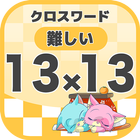 13マス×13マス 難しいクロスワード 無料印刷OK! 暇つ icon