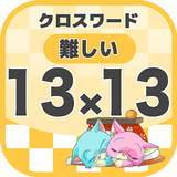 13マス×13マス 難しいクロスワード 無料印刷OK! 暇つ icon