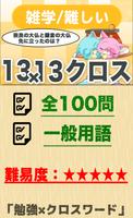 13マス×13マス 難しいクロスワード 無料印刷OK! 暇つ poster